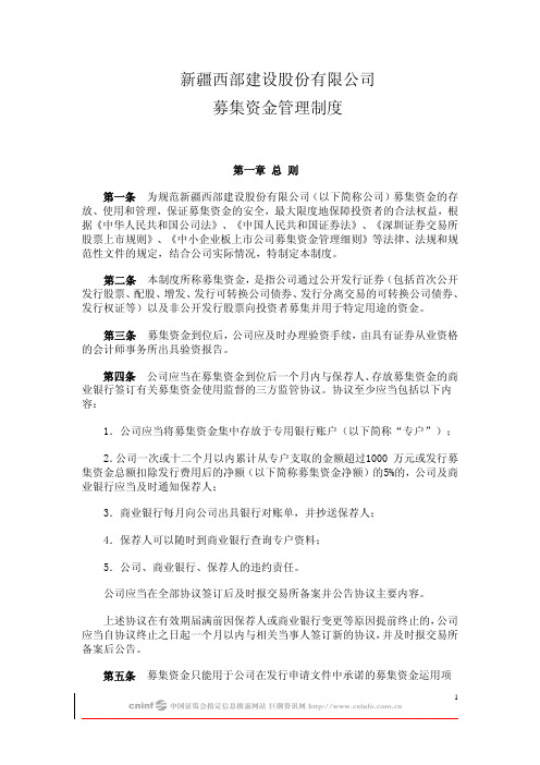 西部建设:募集资金管理制度(2010年3月) 2010-03-27