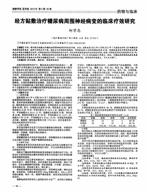 经方贴敷治疗糖尿病周围神经病变的临床疗效研究