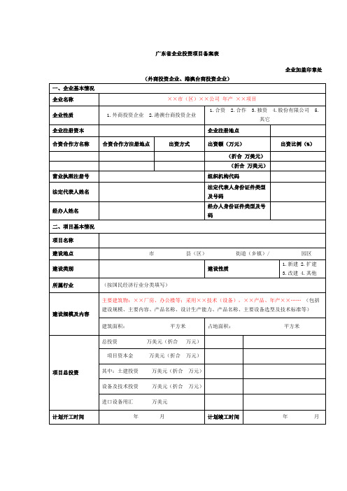 广东省企业投资项目备案表