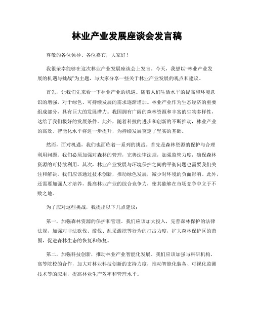 林业产业发展座谈会发言稿