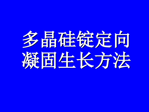 半导体材料与工艺之多晶硅锭定向凝固生长方法