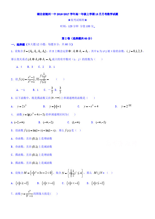 湖北省随州市20162017学年高一10月月考数学试题Word版含答案