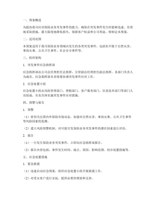 保险业务突发事件应急预案