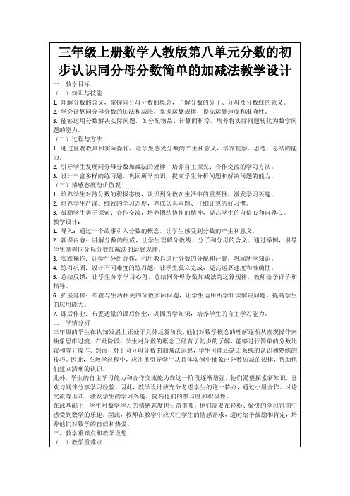 三年级上册数学人教版第八单元分数的初步认识同分母分数简单的加减法教学设计