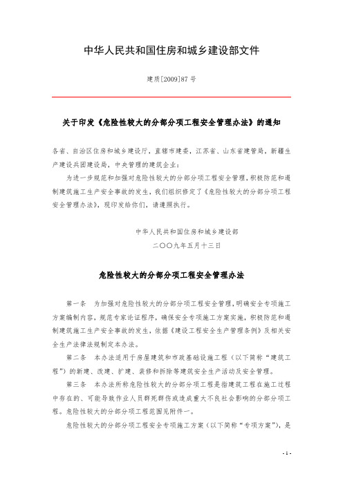 中华人民共和国住房和城乡建设部文件建质[2009]87号《危险性较大的分部分项工程安全管理办法》