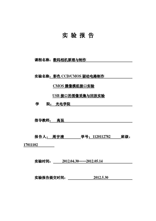 数码相机原理与制作实验报告