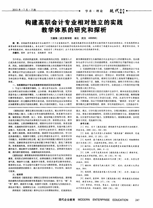 构建高职会计专业相对独立的实践教学体系的研究和探析