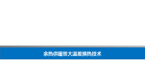 余热供暖暨大温差换热技术