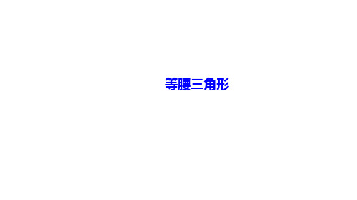 --2021年春人教版数学九年级中考专题复习课件 等腰三角形