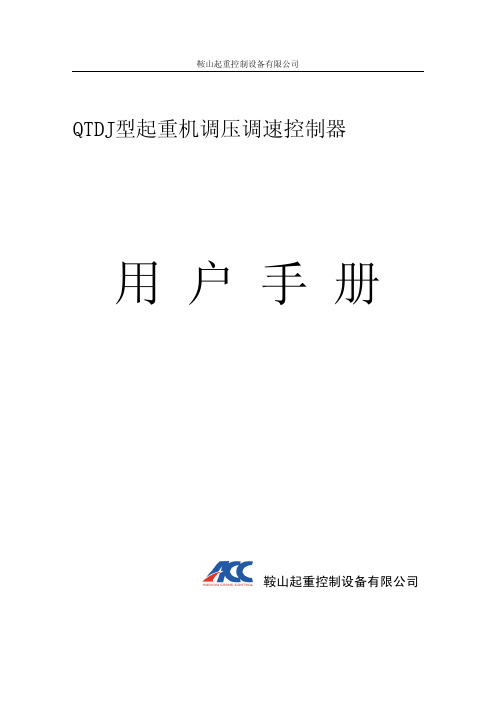 数字可控硅换向(QTDJ)说明书