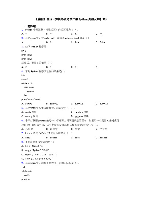 【编程】全国计算机等级考试二级Python真题及解析(8)