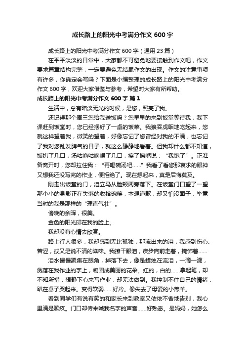 成长路上的阳光中考满分作文600字（通用23篇）