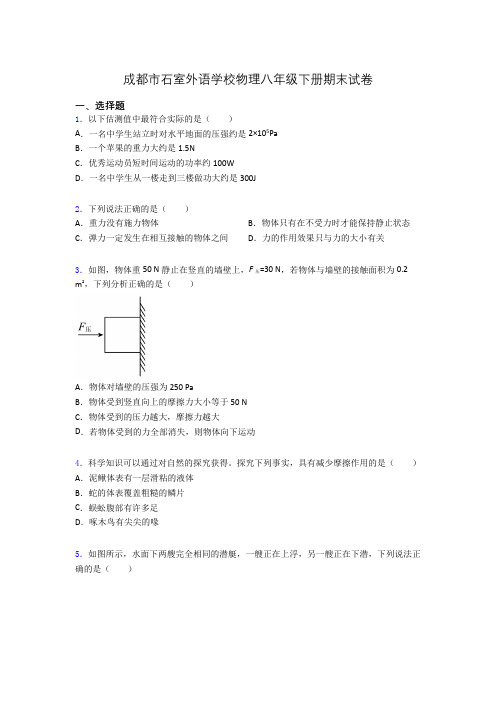 成都市石室外语学校物理八年级下册期末试卷