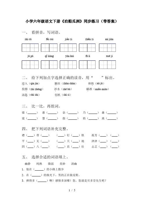 小学六年级语文下册《泊船瓜洲》同步练习(带答案)