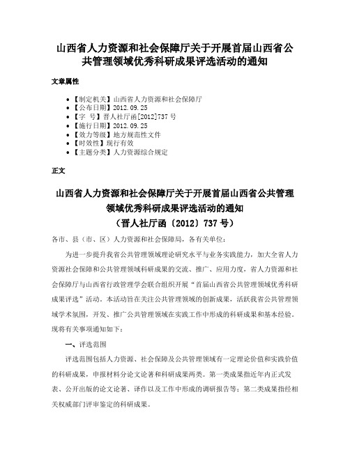 山西省人力资源和社会保障厅关于开展首届山西省公共管理领域优秀科研成果评选活动的通知