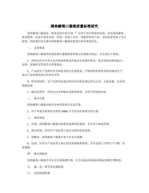 清热解毒口服液质量标准研究