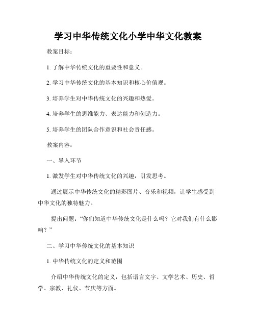 学习中华传统文化小学中华文化教案