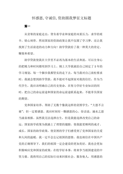 怀感恩,守诚信,资助圆我梦征文标题