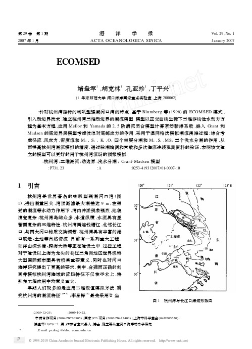 ECOMSED模式在杭州湾海域流场模拟中的应用