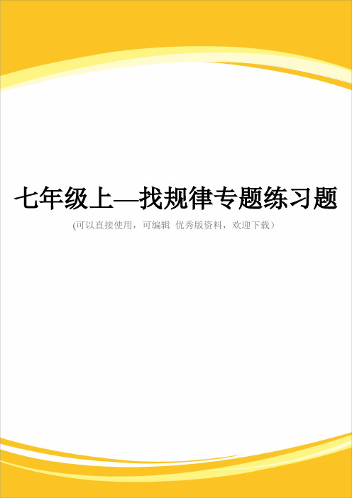 七级上—找规律专题练习题完整