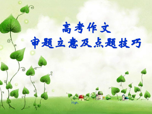 高考作文审题立意技巧评价.ppt
