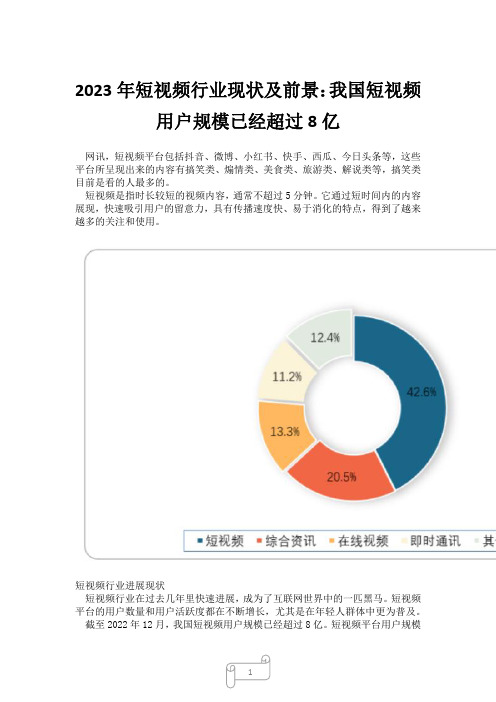 2023年短视频行业现状及前景：我国短视频用户规模已经超过8亿22