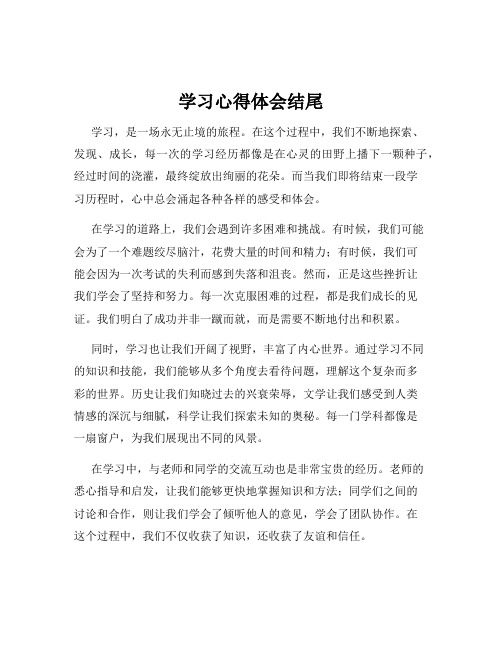 学习心得体会结尾