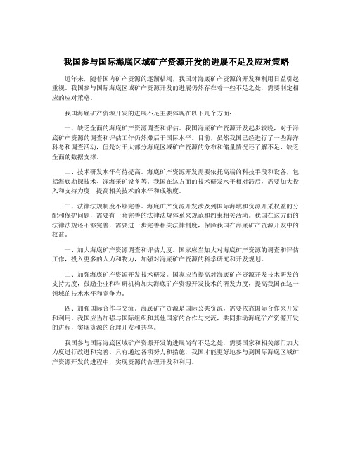 我国参与国际海底区域矿产资源开发的进展不足及应对策略