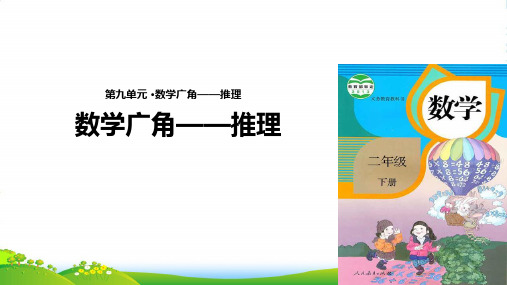 人教新课标二年级下册数学课件 数学广角——推理 (共14张PPT)