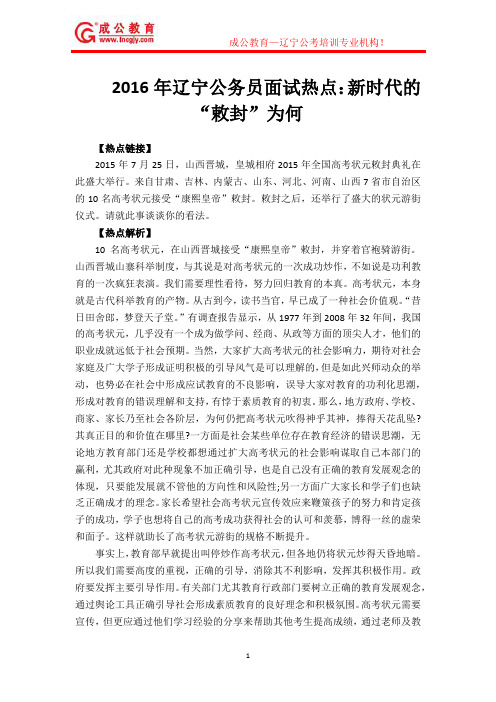 成公教育推荐:2016辽宁省公务员面试热点