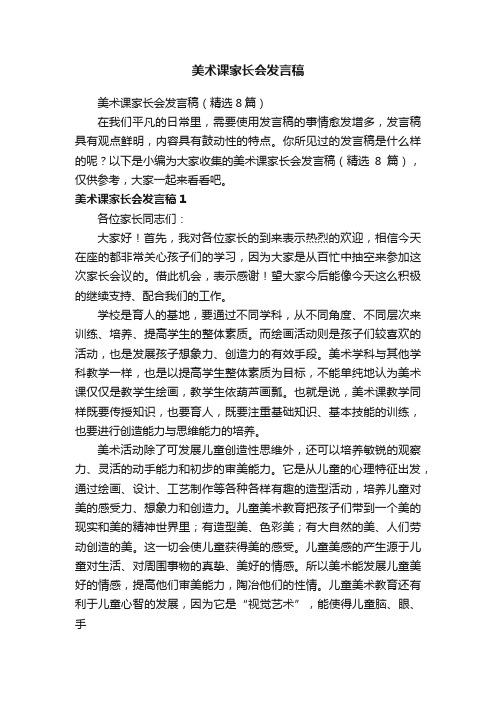 美术课家长会发言稿（精选8篇）