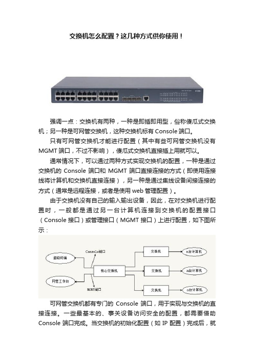 交换机怎么配置？这几种方式供你使用！