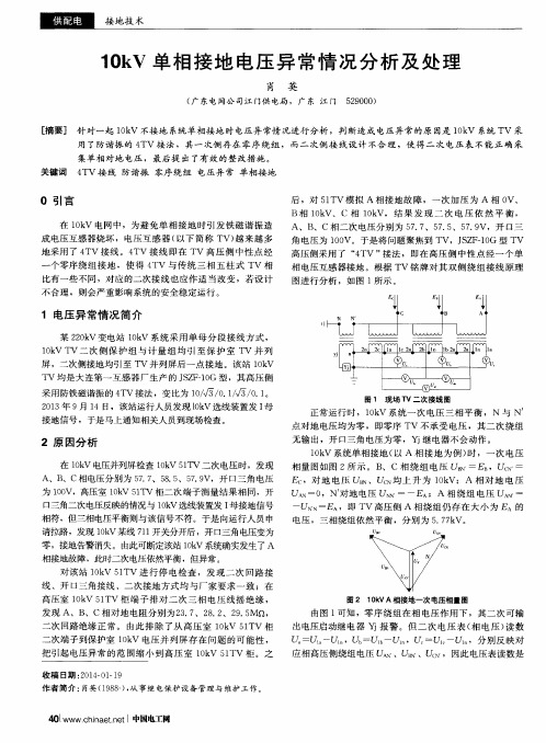 10kV单相接地电压异常情况分析及处理