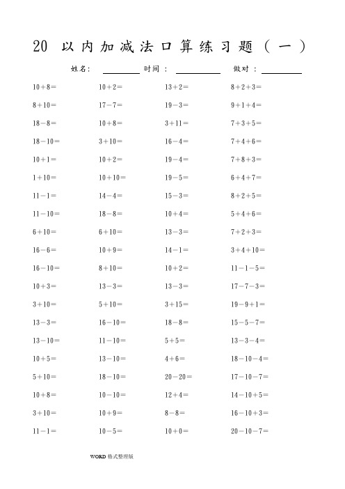 20以内加减法口算练习试题20套