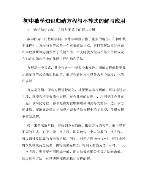 初中数学知识归纳方程与不等式的解与应用