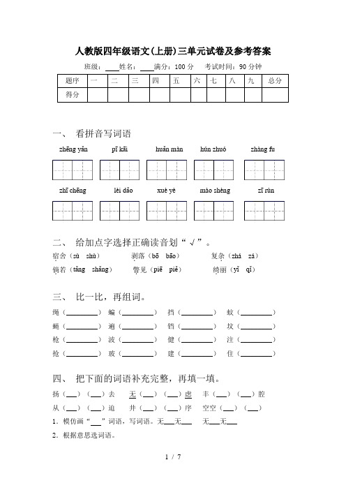 人教版四年级语文(上册)三单元试卷及参考答案