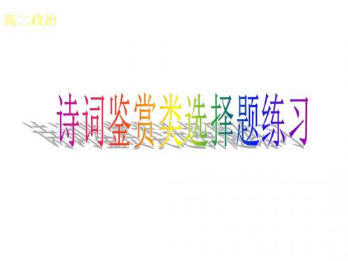 高二政治古诗词选择题(2019新)