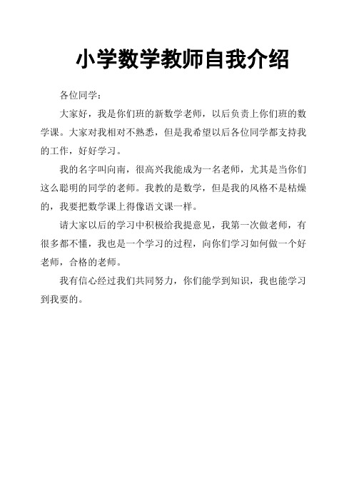 小学数学教师自我介绍