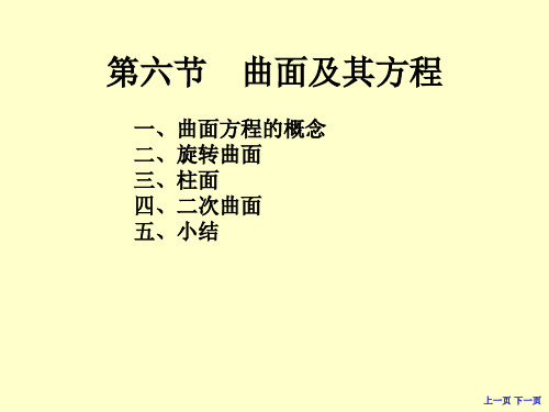 大学课件高等数学下学期6-6曲面及其方程