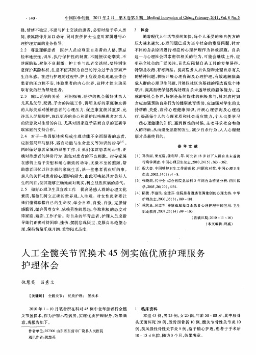 人工全髋关节置换术45例实施优质护理服务护理体会