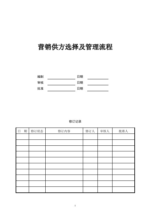 营销供方选择及管理作业指引