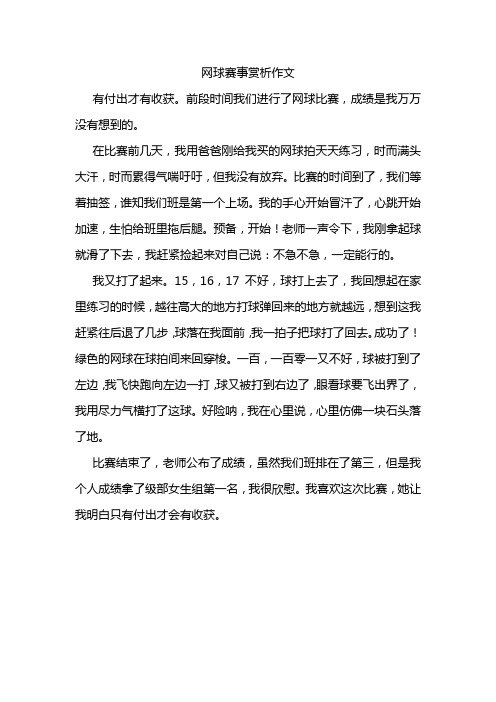 网球赛事赏析作文