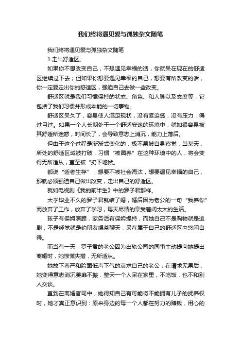 我们终将遇见爱与孤独杂文随笔