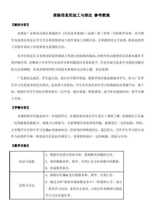 〖2021年整理〗《表格信息的加工与表达》参考优秀教案2