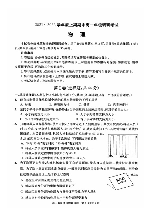 2024届成都七中2021—2022学年度上期期末高一年级调研考试物理试卷及参考答案