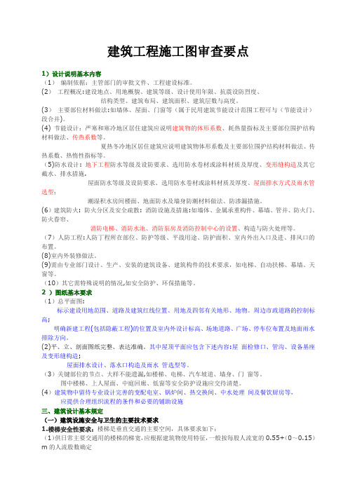 建筑施工图审查要点总结