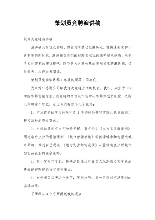 策划员竞聘演讲稿