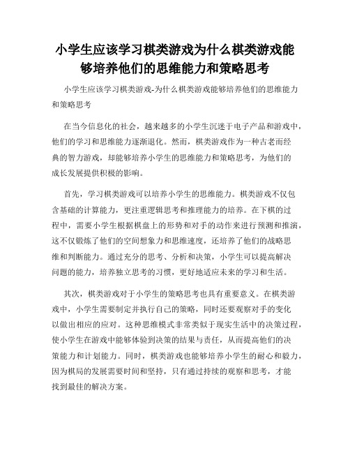 小学生应该学习棋类游戏为什么棋类游戏能够培养他们的思维能力和策略思考