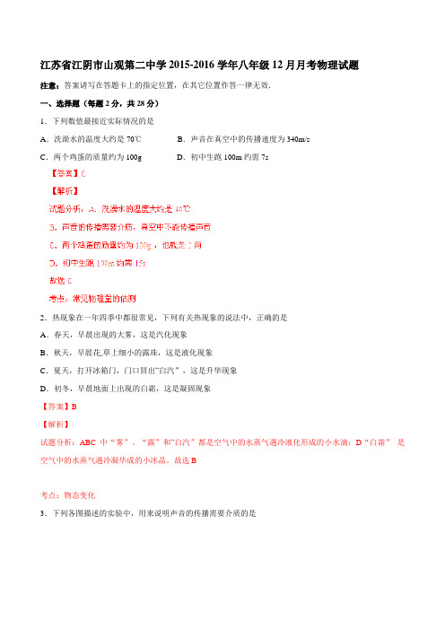 江苏省江阴市山观第二中学2015-2016学年八年级12月月考物理试题解析(解析版)
