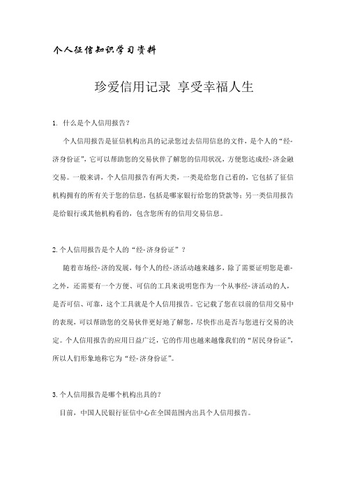 征信知识学习资料